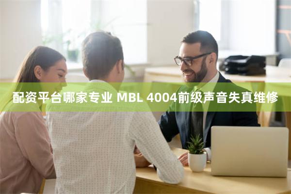 配资平台哪家专业 MBL 4004前级声音失真维修