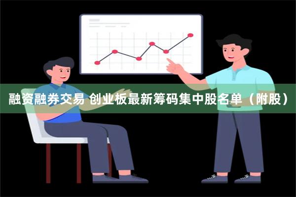 融资融券交易 创业板最新筹码集中股名单（附股）