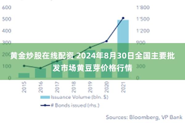 黄金炒股在线配资 2024年8月30日全国主要批发市场黄豆芽价格行情