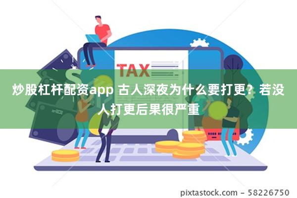 炒股杠杆配资app 古人深夜为什么要打更？若没人打更后果很严重