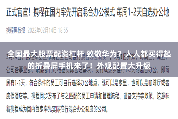 全国最大股票配资杠杆 致敬华为？人人都买得起的折叠屏手机来了！外观配置大升级