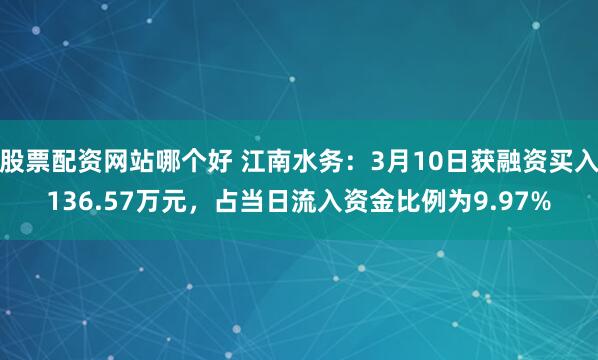 股票配资网站哪个好 江南水务：3月10日获融资买入136.57万元，占当日流入资金比例为9.97%